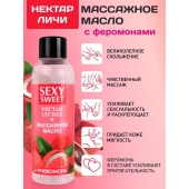 Массажное масло Sexy Sweet Nectar Lychee с феромонами и ароматом личи - 75 мл. - Биоритм - купить с доставкой в Бердске