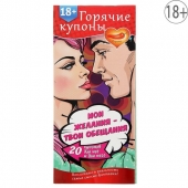 Горячие купоны  Мои желания, твои обещания - Сима-Ленд - купить с доставкой в Бердске