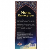 Горячие купоны  Ночь камасутры - Сима-Ленд - купить с доставкой в Бердске