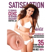 Мастурбатор-вагина Satisfaction Magazine №35 - Lola Games - в Бердске купить с доставкой