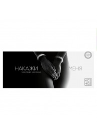 Эротическая игра-купоны «Чековая книжка. Накажи меня» - Сима-Ленд - купить с доставкой в Бердске