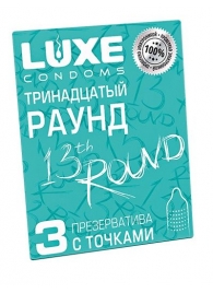 Презервативы с точками  Тринадцатый раунд  - 3 шт. - Luxe - купить с доставкой в Бердске