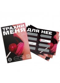 Игра для двоих «Трахни меня» со скретч-слоем - Сима-Ленд - купить с доставкой в Бердске