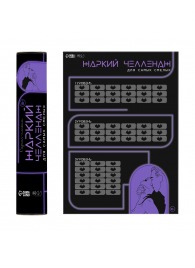 Плакат для двоих  Жаркий челлендж  со скретч-слоем - Сима-Ленд - купить с доставкой в Бердске