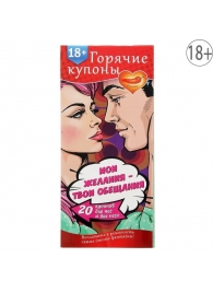 Горячие купоны  Мои желания, твои обещания - Сима-Ленд - купить с доставкой в Бердске