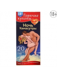 Горячие купоны  Ночь камасутры - Сима-Ленд - купить с доставкой в Бердске