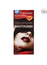 Горячие купоны  Сексуальные фантазии - Сима-Ленд - купить с доставкой в Бердске