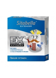Стимулирующая насадка Sitabella Extender  Лихой гетман - Sitabella - купить с доставкой в Бердске