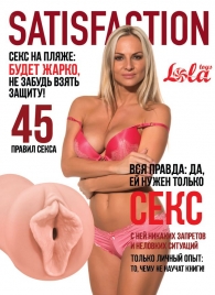 Мастурбатор-вагина Satisfaction Magazine №45 - Lola Games - в Бердске купить с доставкой