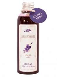 Эликсир Triple Pleasure  Спелая смородина  - 130 гр. - JULEJU - купить с доставкой в Бердске