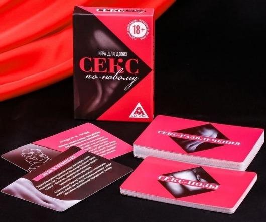 Эротическая игра для двоих  Секс по-новому - Сима-Ленд - купить с доставкой в Бердске