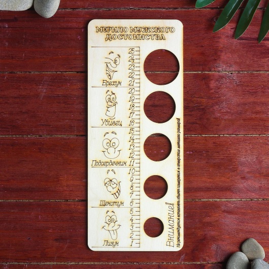 Деревянное мерило мужского достоинства - Дарим красиво - купить с доставкой в Бердске