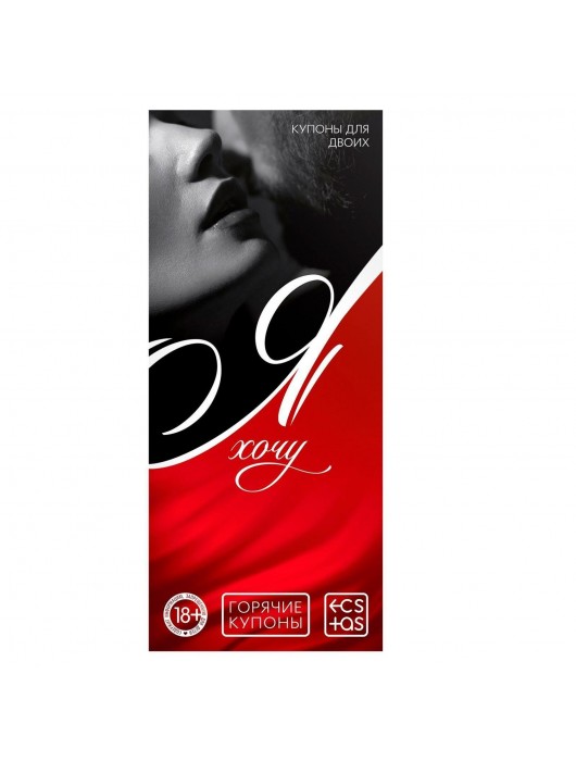 Эротическая игра-купоны с желаниями «Я хочу» - Сима-Ленд - купить с доставкой в Бердске
