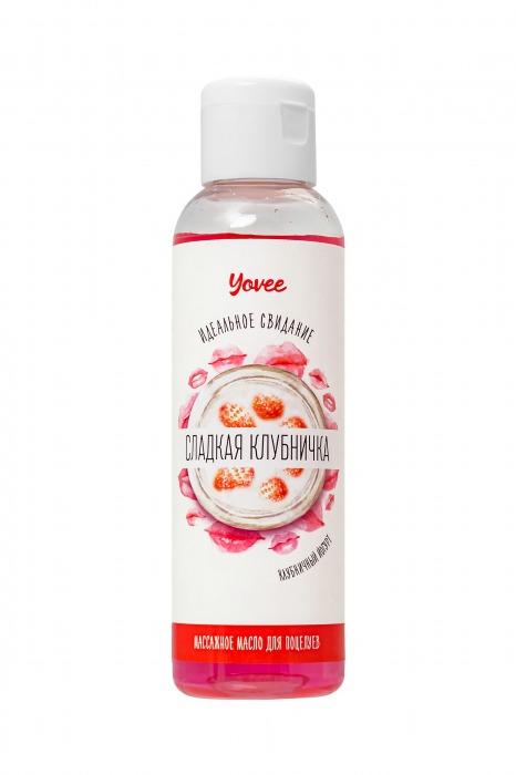 Съедобное массажное масло Yovee «Сладкая клубничка» со вкусом клубничного йогурта - 125 мл. - ToyFa - купить с доставкой в Бердске