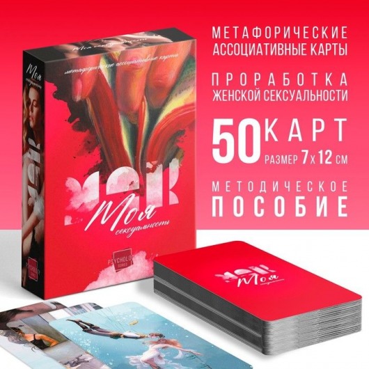 Метафорические ассоциативные карты «Моя сексуальность» - Сима-Ленд - купить с доставкой в Бердске
