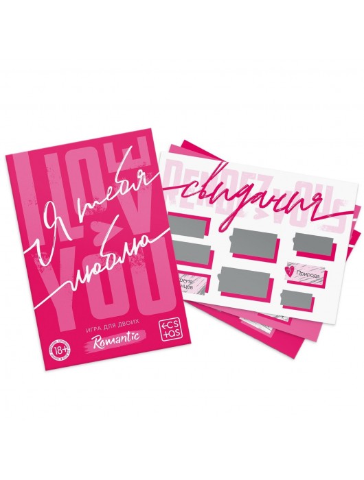 Игра для двоих «Я люблю тебя» со скретч-слоем - Сима-Ленд - купить с доставкой в Бердске