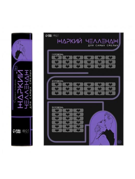 Плакат для двоих  Жаркий челлендж  со скретч-слоем - Сима-Ленд - купить с доставкой в Бердске