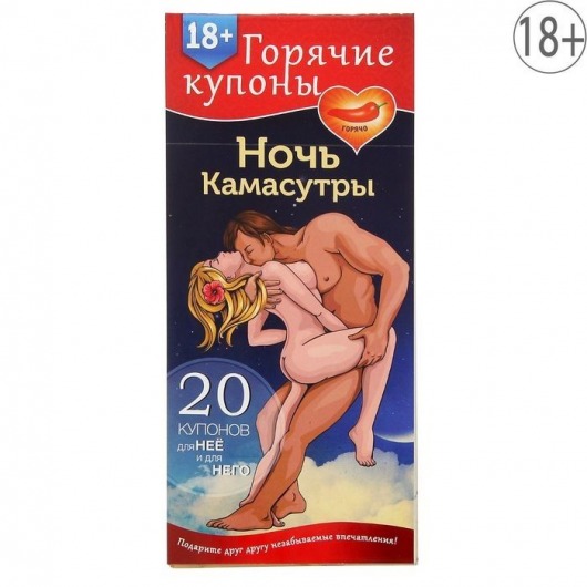 Горячие купоны  Ночь камасутры - Сима-Ленд - купить с доставкой в Бердске