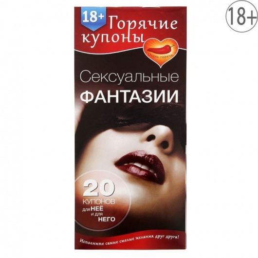 Горячие купоны  Сексуальные фантазии - Сима-Ленд - купить с доставкой в Бердске