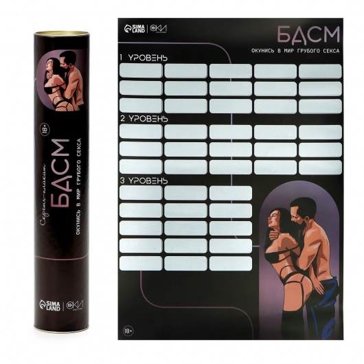 Плакат для двоих со скретч-слоем «БДСМ» - Сима-Ленд - купить с доставкой в Бердске