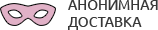 Анонимная доставка секс-игрушек из интим магазина для взрослых Бердск